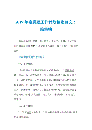 2019年度党建工作计划精选范文5篇集锦.doc