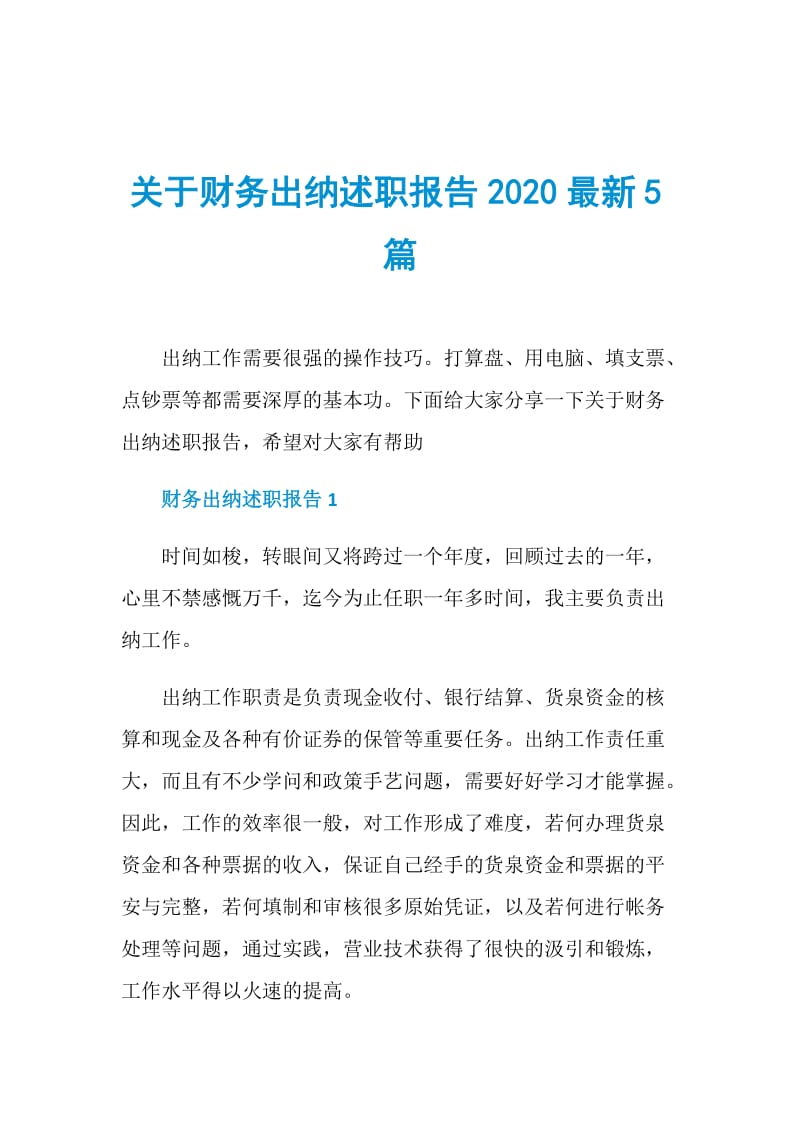 关于财务出纳述职报告2020最新5篇.doc_第1页