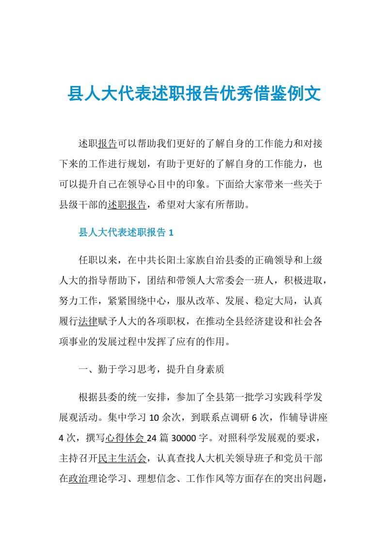 县人大代表述职报告优秀借鉴例文.doc_第1页