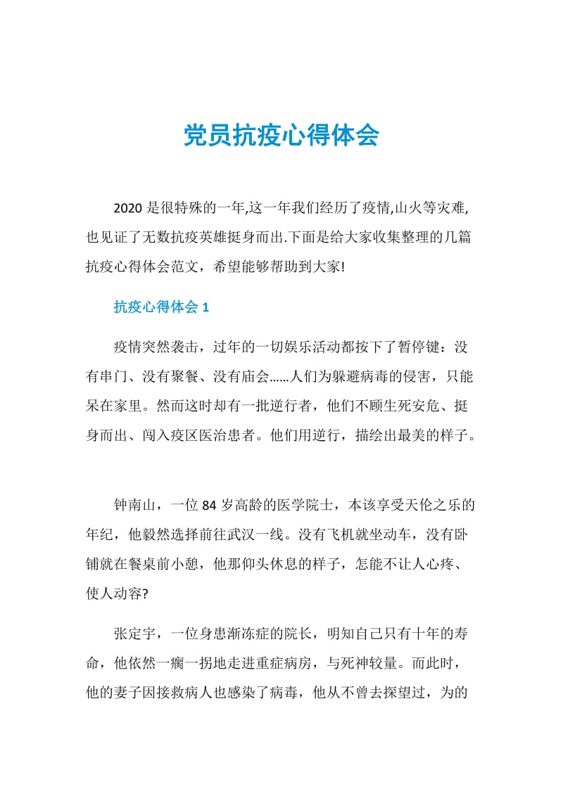 党员抗疫心得体会.doc_第1页