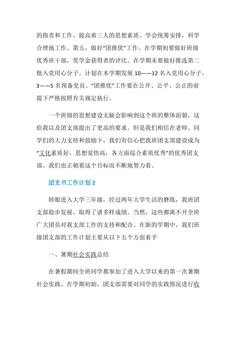 团支书工作计划精选文章5篇合集.doc_第3页