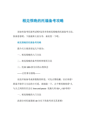 相见恨晚的托福备考攻略.doc