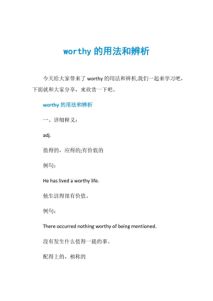 worthy的用法和辨析.doc