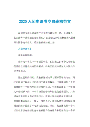 2020入团申请书空白表格范文.doc