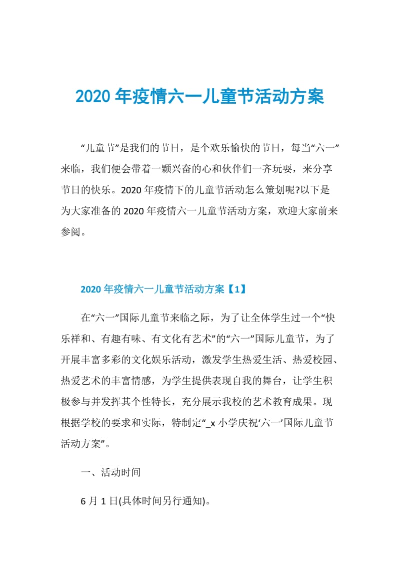 2020年疫情六一儿童节活动方案.doc_第1页