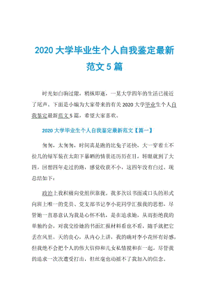 2020大学毕业生个人自我鉴定最新范文5篇.doc