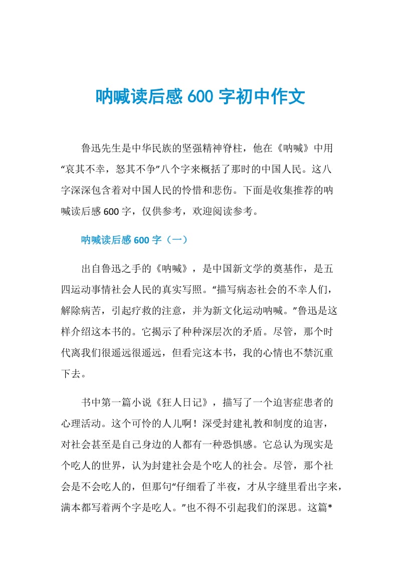 呐喊读后感600字初中作文.doc_第1页