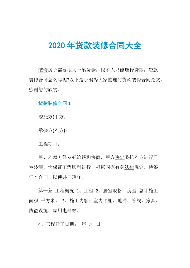 2020年贷款装修合同大全.doc_第1页