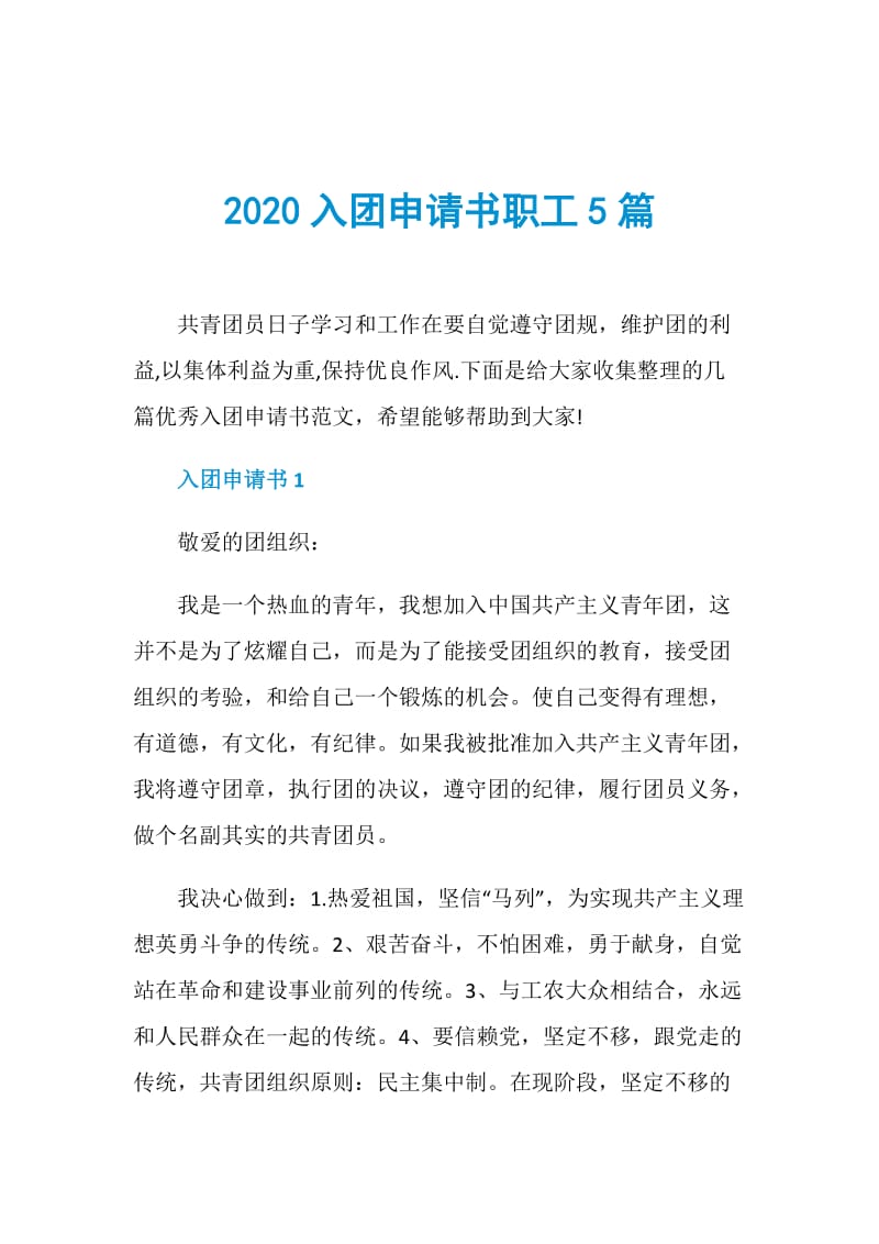 2020入团申请书职工5篇.doc_第1页