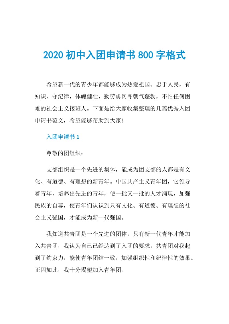 2020初中入团申请书800字格式.doc_第1页