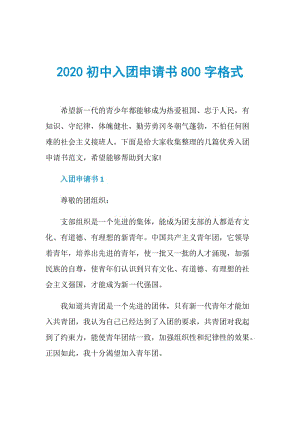 2020初中入团申请书800字格式.doc