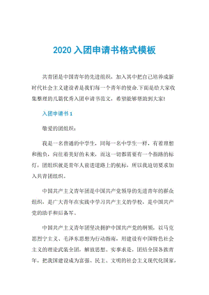 2020入团申请书格式模板.doc