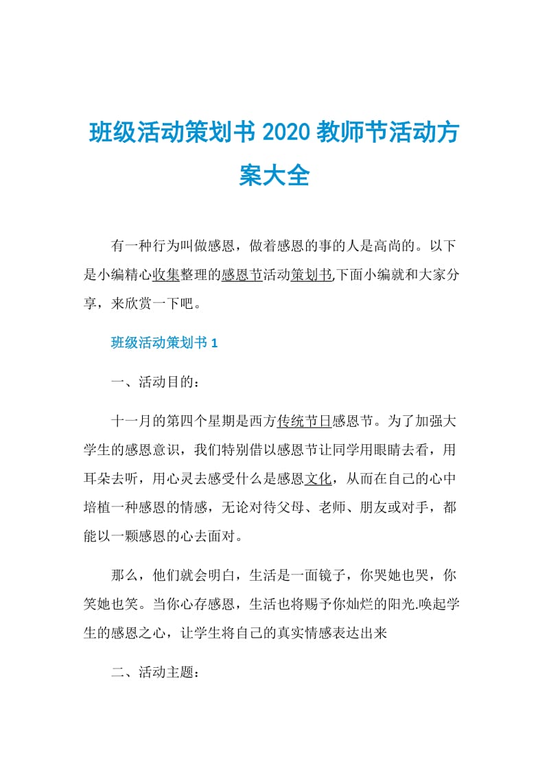 班级活动策划书2020教师节活动方案大全doc