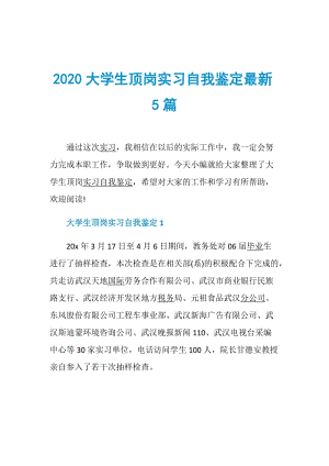 2020大学生顶岗实习自我鉴定最新5篇.doc