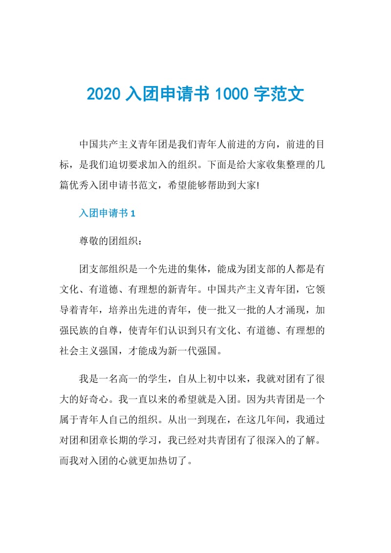 2020入团申请书1000字范文.doc_第1页