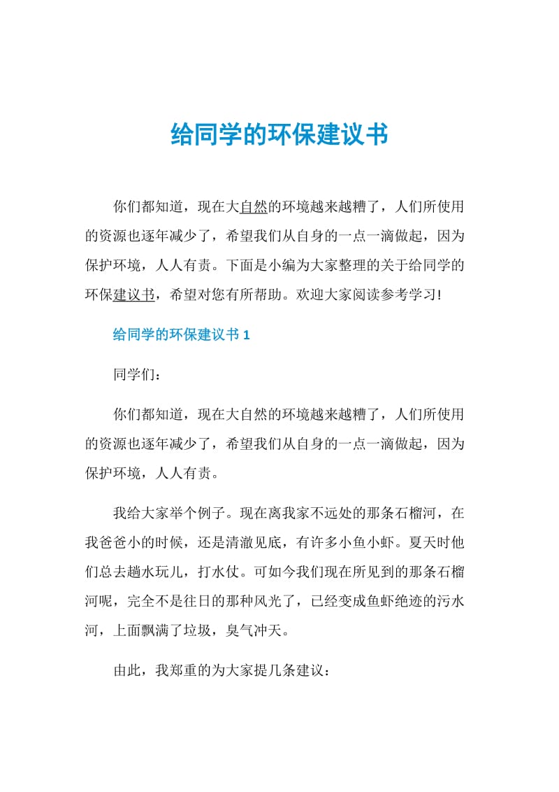 给同学的环保建议书.doc_第1页