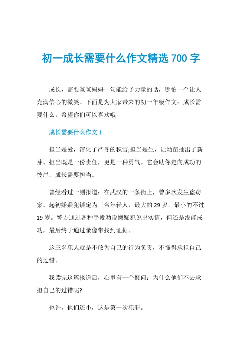 初一成长需要什么作文精选700字.doc_第1页