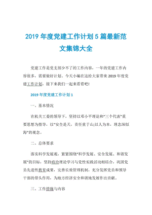 2019年度党建工作计划5篇最新范文集锦大全.doc