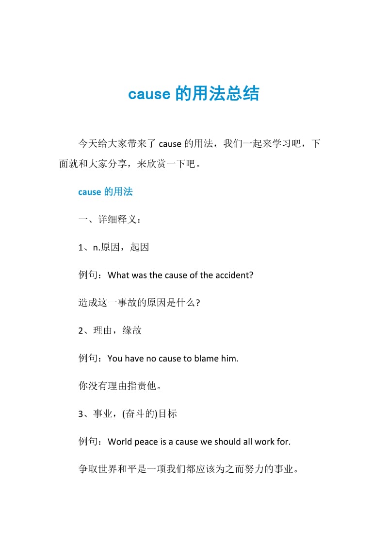 cause的用法总结.doc_第1页