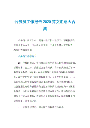 公务员工作报告2020范文汇总大合集.doc