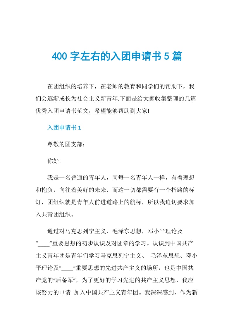 400字左右的入团申请书5篇.doc_第1页