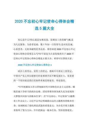 2020不忘初心牢记使命心得体会精选5篇大全.doc