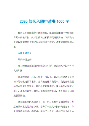 2020部队入团申请书1000字.doc