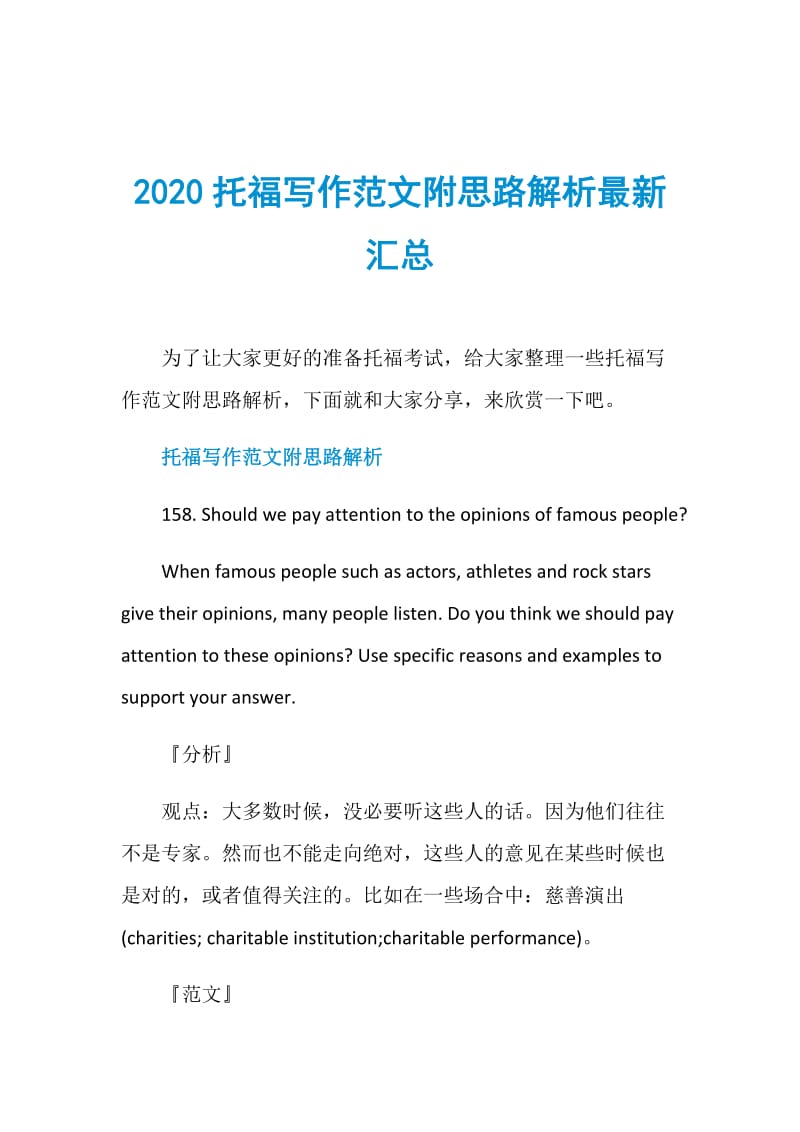 2020托福写作范文附思路解析最新汇总.doc_第1页