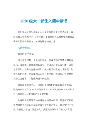 2020级大一新生入团申请书.doc