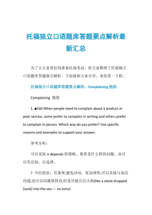 托福独立口语题库答题要点解析最新汇总.doc