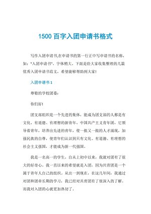 1500百字入团申请书格式.doc