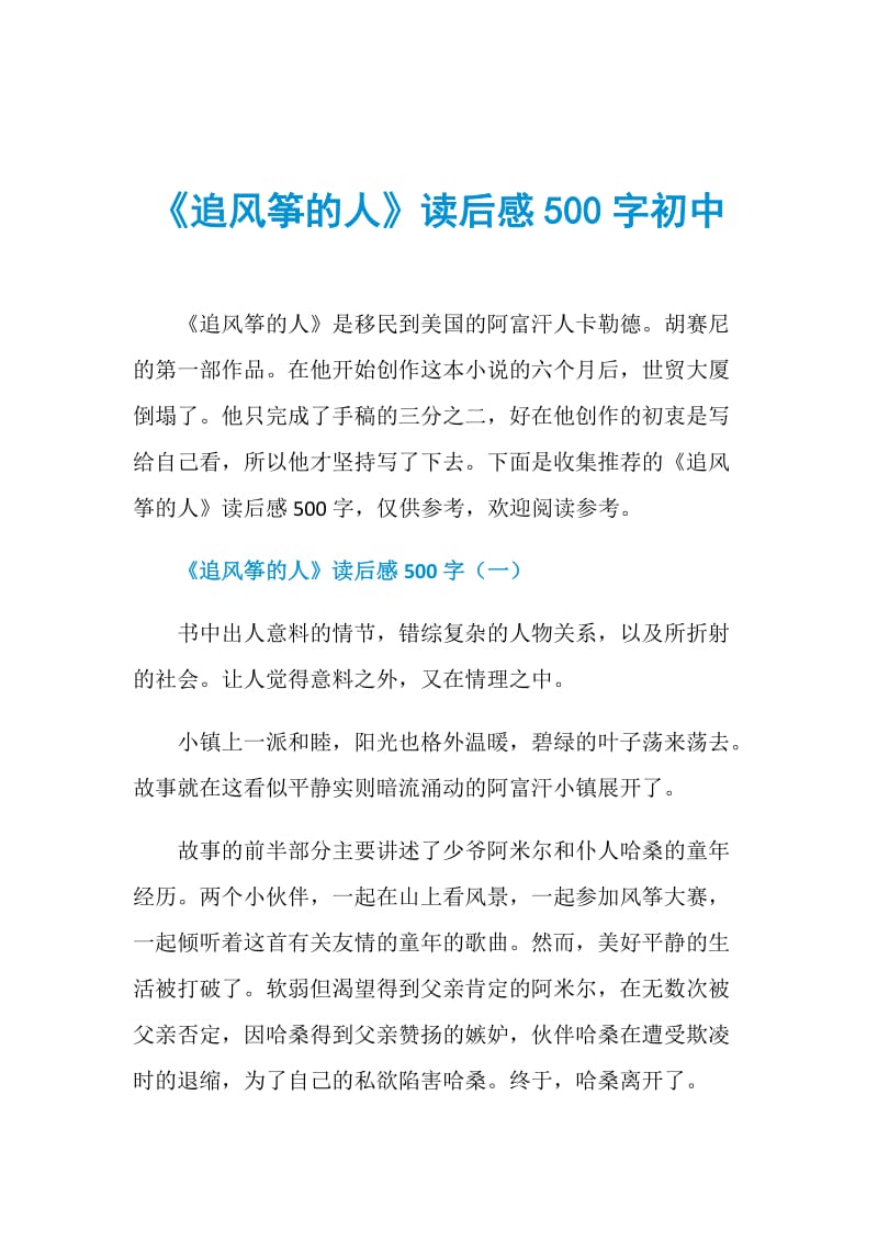 《追风筝的人》读后感500字初中.doc_第1页