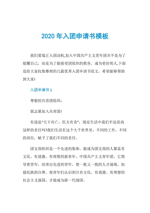 2020年入团申请书模板.doc