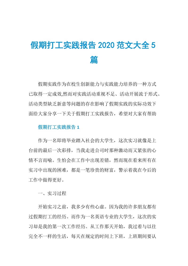 假期打工实践报告2020范文大全5篇.doc_第1页