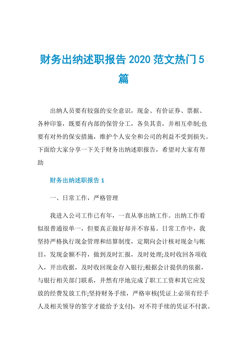 财务出纳述职报告2020范文热门5篇.doc_第1页