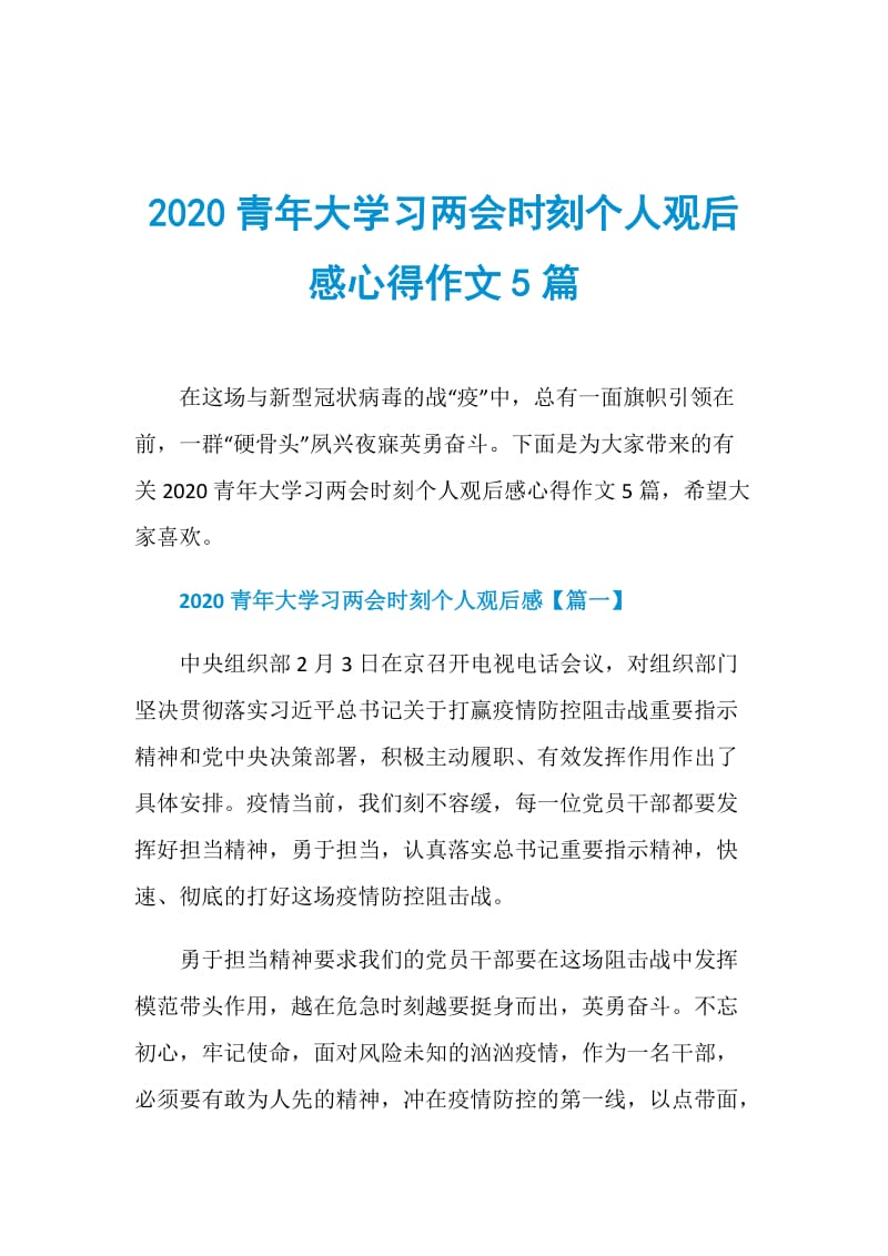 2020青年大学习两会时刻个人观后感心得作文5篇.doc_第1页