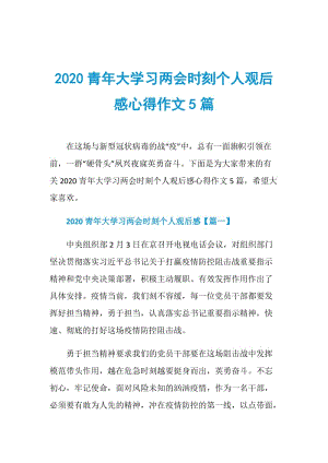 2020青年大学习两会时刻个人观后感心得作文5篇.doc