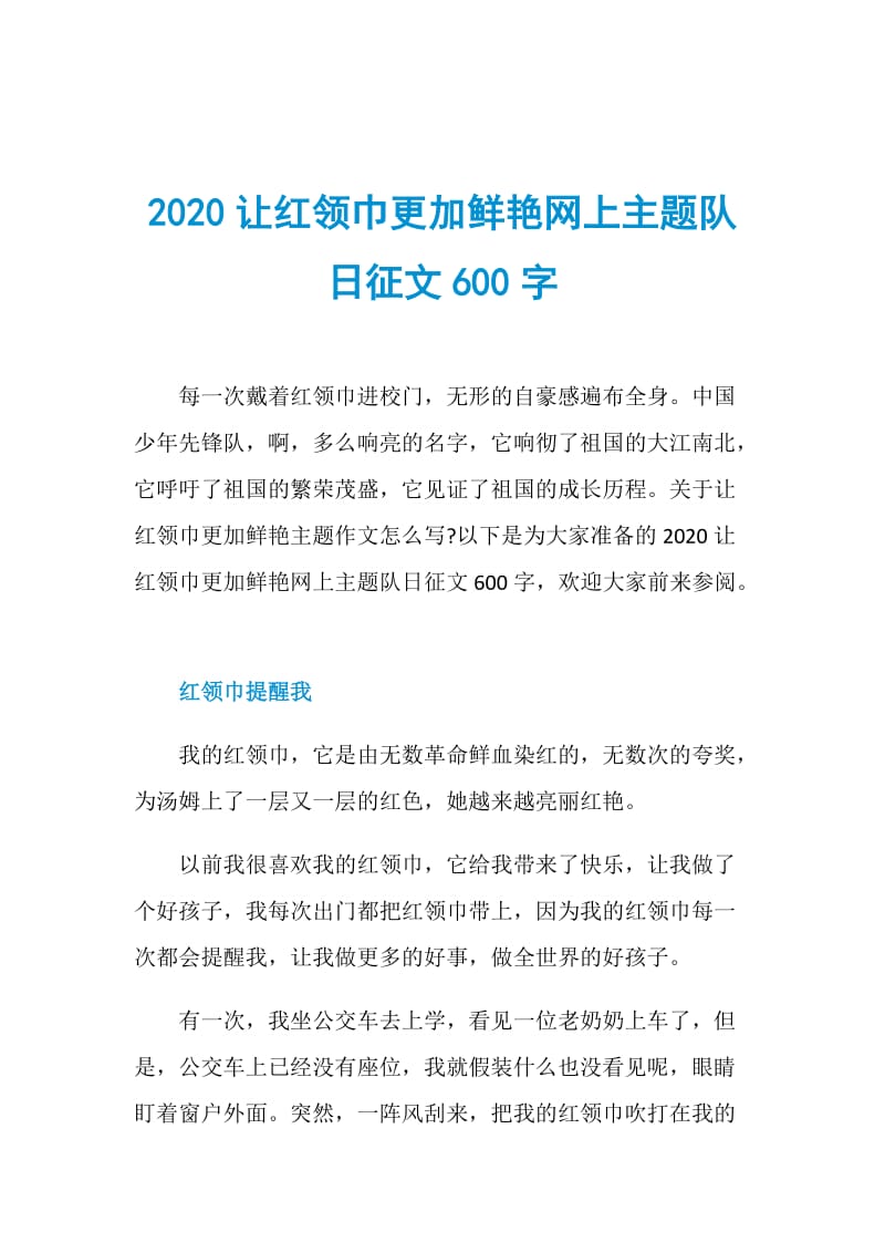 2020让红领巾更加鲜艳网上主题队日征文600字.doc_第1页