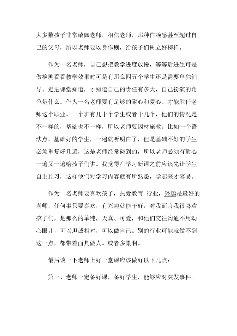 大学生顶岗实习教师岗位心得体会范文5篇.doc_第2页