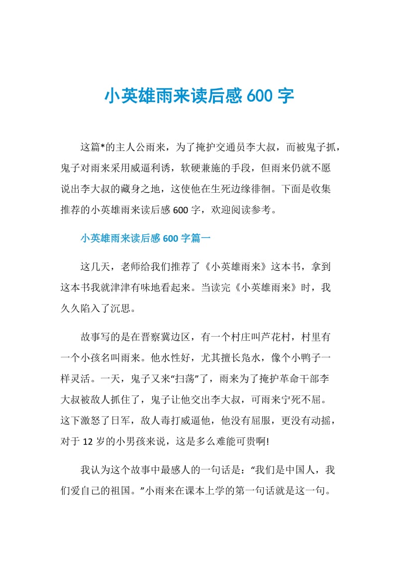 小英雄雨来读后感600字.doc_第1页