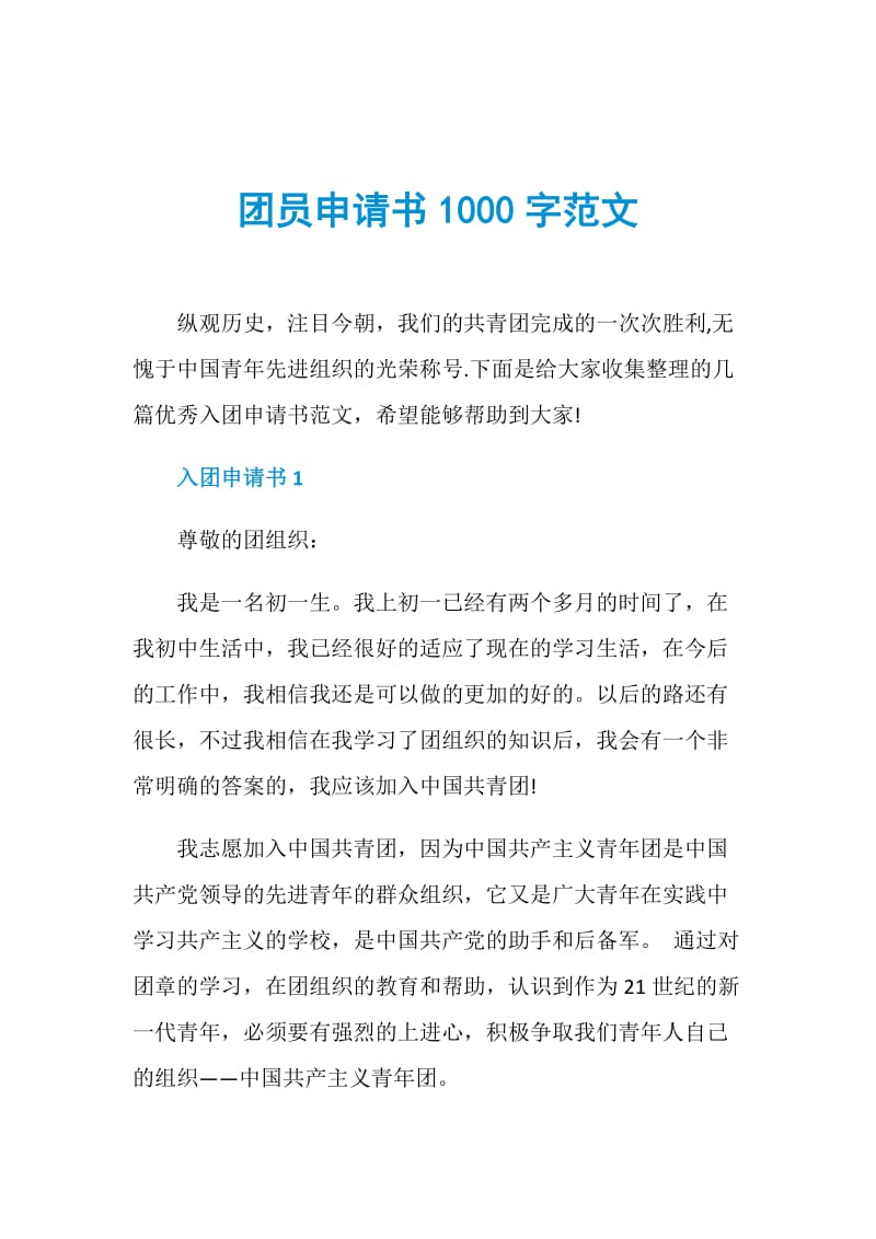 团员申请书1000字范文.doc_第1页