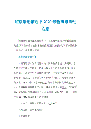 班级活动策划书2020最新班级活动方案.doc