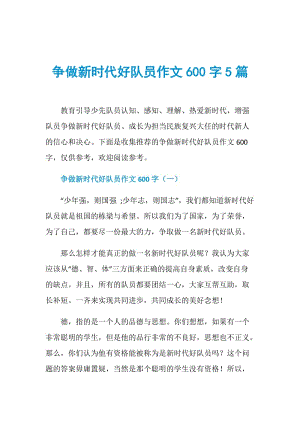 争做新时代好队员作文600字5篇.doc