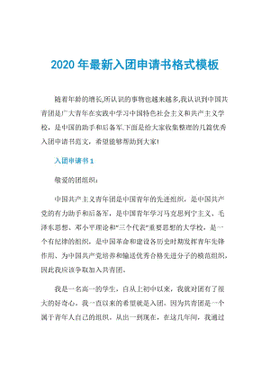 2020年最新入团申请书格式模板.doc