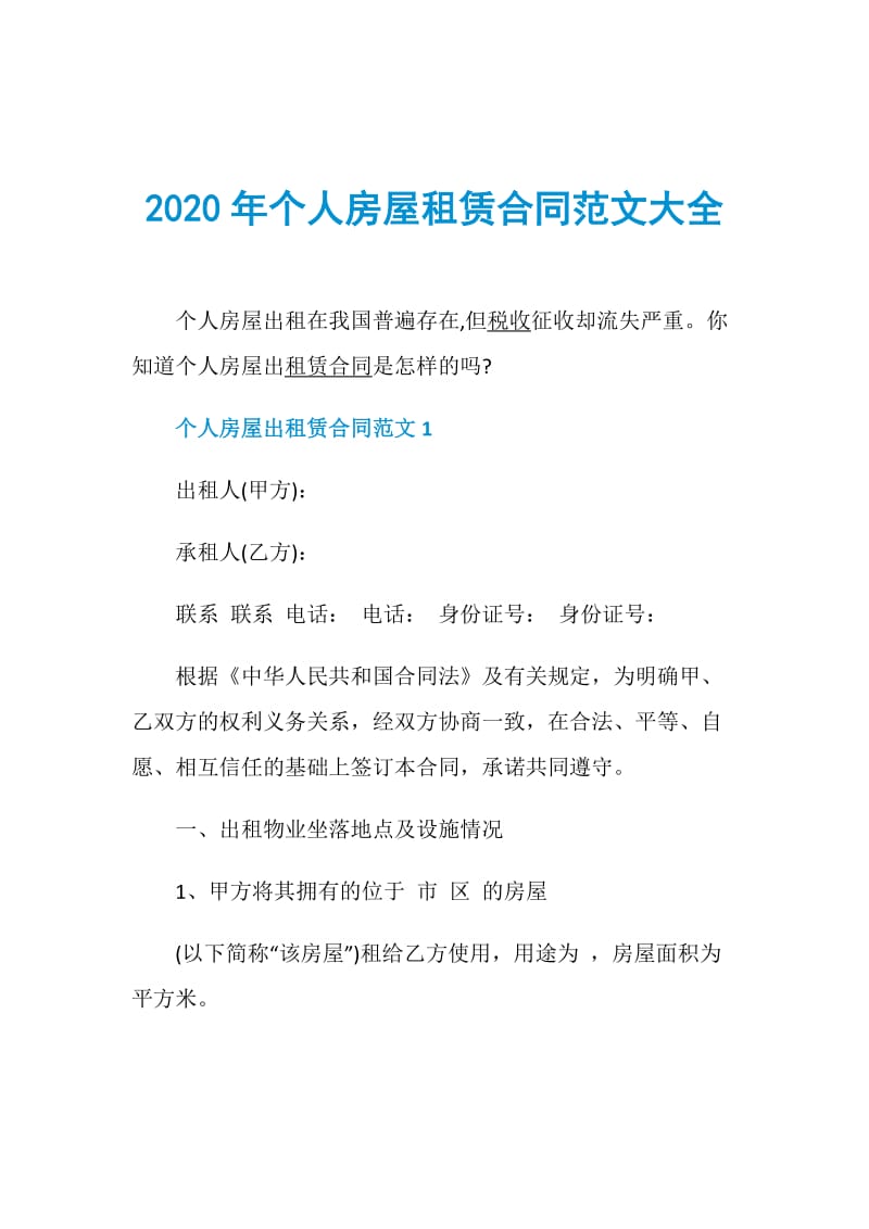 2020年个人房屋租赁合同范文大全.doc_第1页