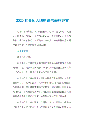 2020共青团入团申请书表格范文.doc