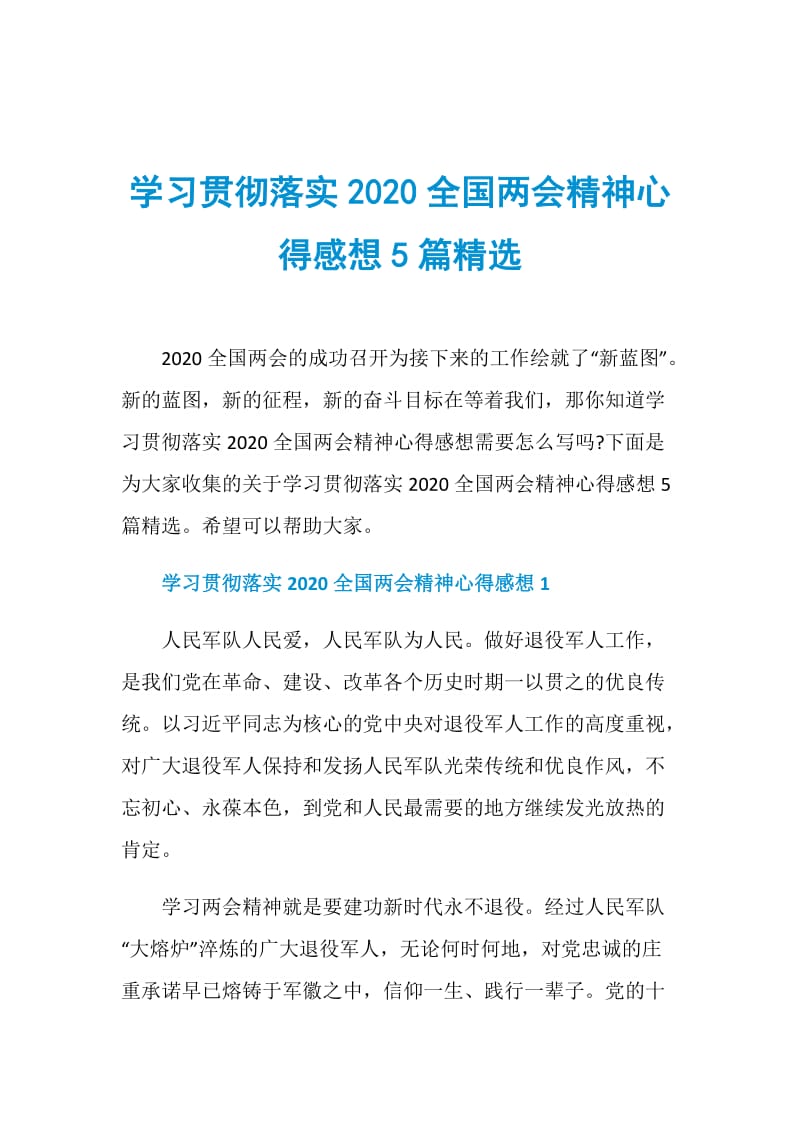 学习贯彻落实2020全国两会精神心得感想5篇精选.doc_第1页