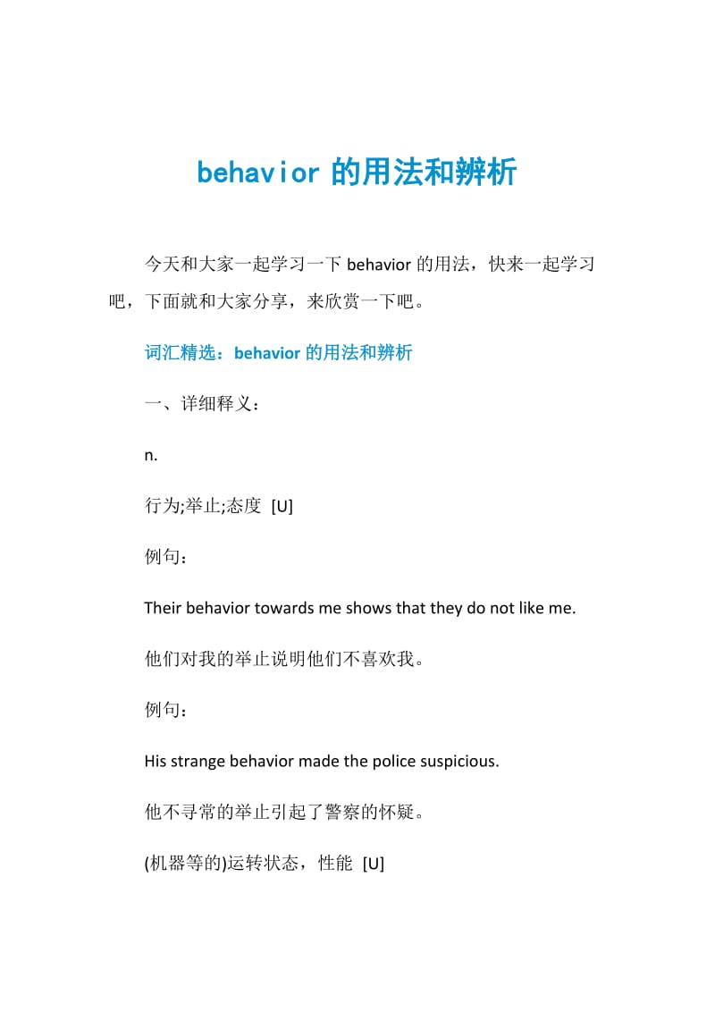 behavior的用法和辨析.doc_第1页