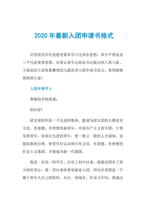 2020年最新入团申请书格式.doc