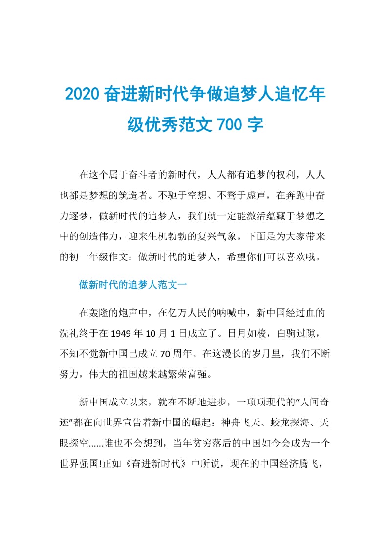 2020奋进新时代争做追梦人追忆年级优秀范文700字.doc_第1页